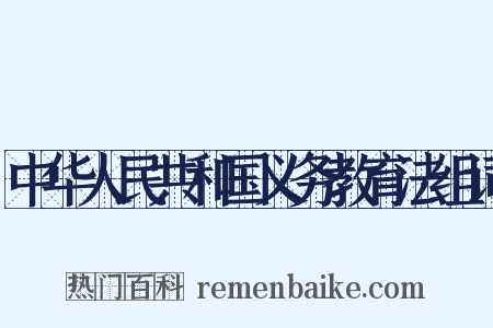 中华人民共和国义务教育法组词是什么意思的图片